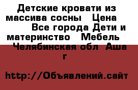 Детские кровати из массива сосны › Цена ­ 3 970 - Все города Дети и материнство » Мебель   . Челябинская обл.,Аша г.